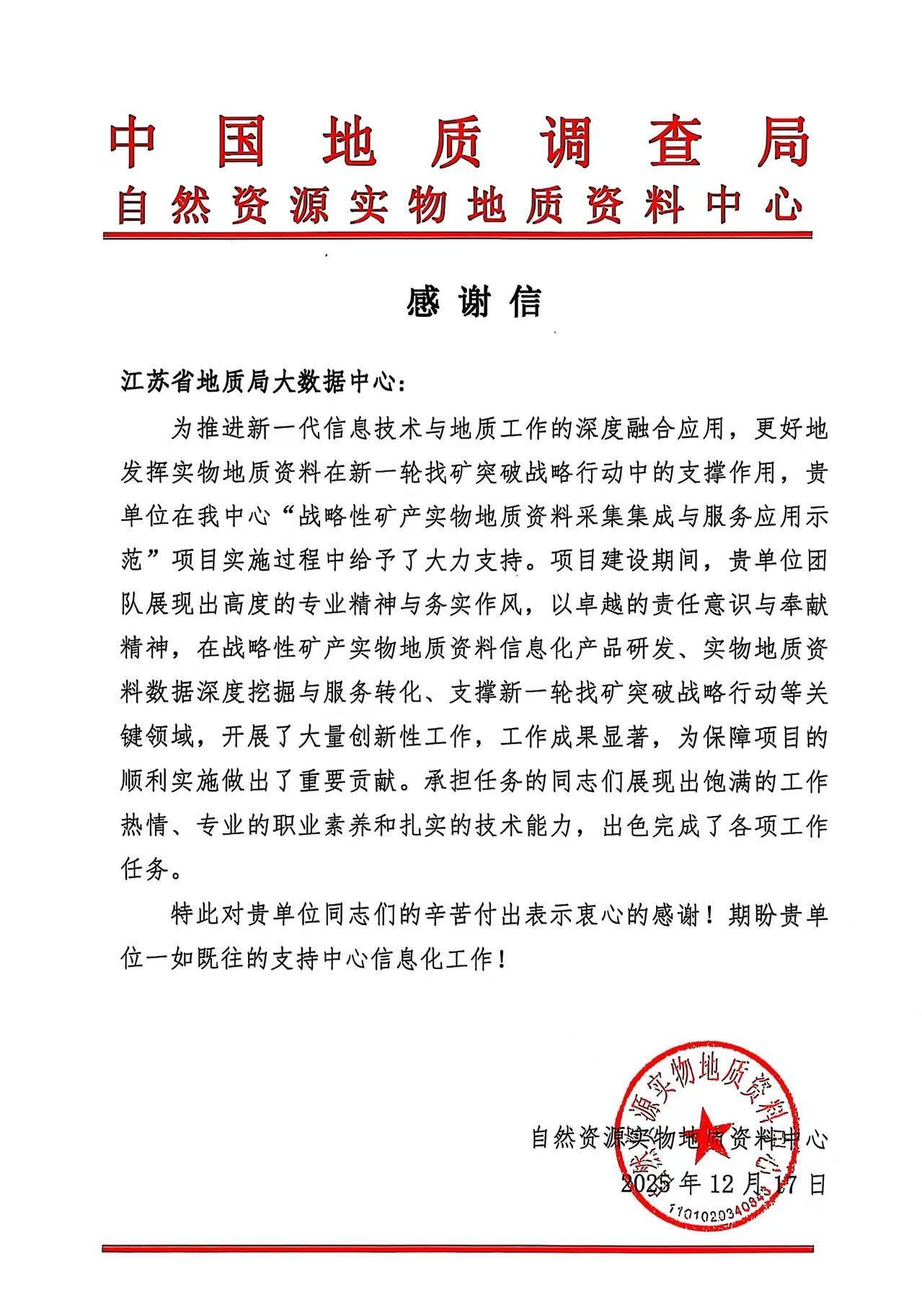 
                载誉前行 大数据中心获多方致谢信函
