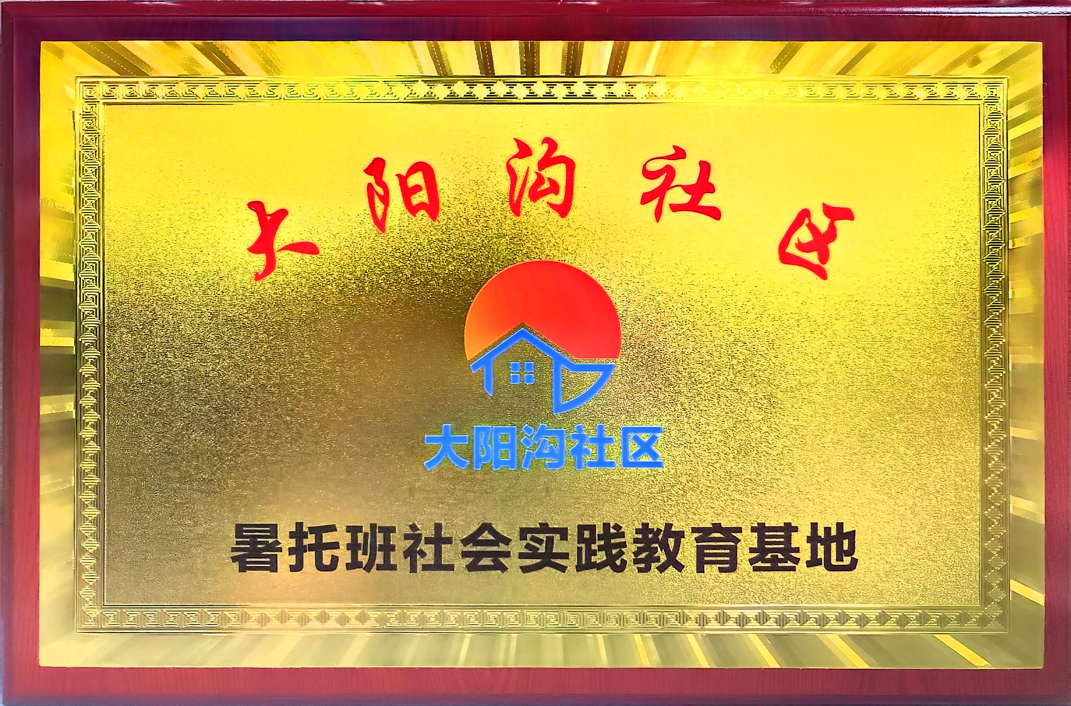 大阳沟社区暑托班社会实践教育基地.jpg
