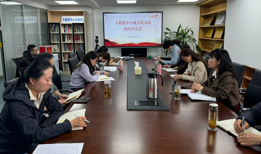 机关党支部组织生活会.png